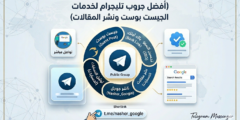 أفضل جروب تليجرام لخدمات الجيست بوست ونشر المقالات