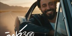 أغنية 300 كلمة مفاجأة المطرب محمد علي لجمهوره