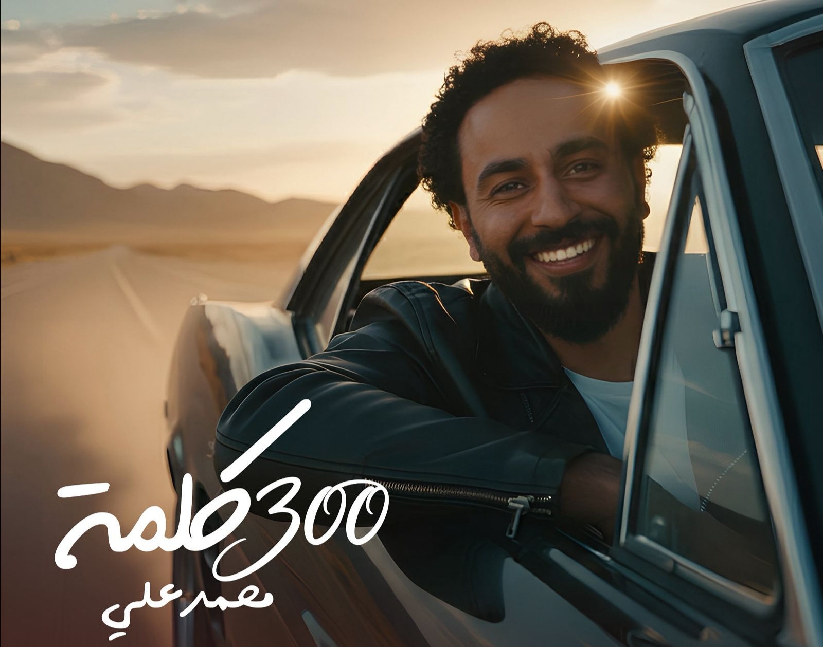 أغنية 300 كلمة المطرب محمد علي
