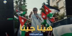 الفنان عمر العبداللات يطلق أغنية هينا جينا
