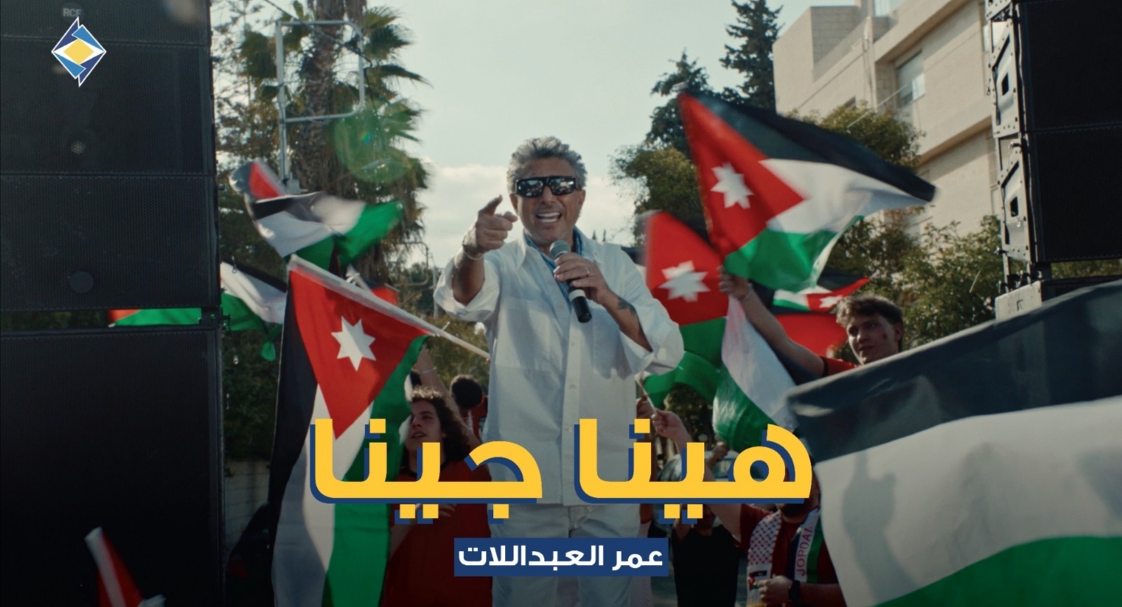 الفنان عمر العبداللات يطلق أغنية هينا جينا