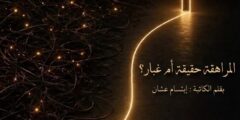 إبتسام عشان تكتب: المراهقة حقيقة أم غبار؟