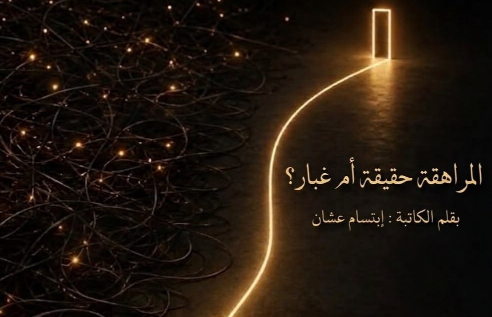 المراهقة حقيقة أم غبار