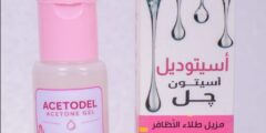 أسيتوديل أسيتون جل (Acetodel Acetone Gel): ثورة في إزالة طلاء الأظافر بدون تلف