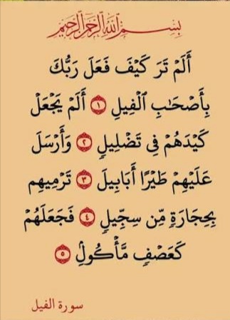 سورة الفيل