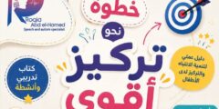 كتاب خطوة نحو تركيز أقوى للدكتورة رقية عبد الحميد | دليلك لتنمية انتباه الأطفال