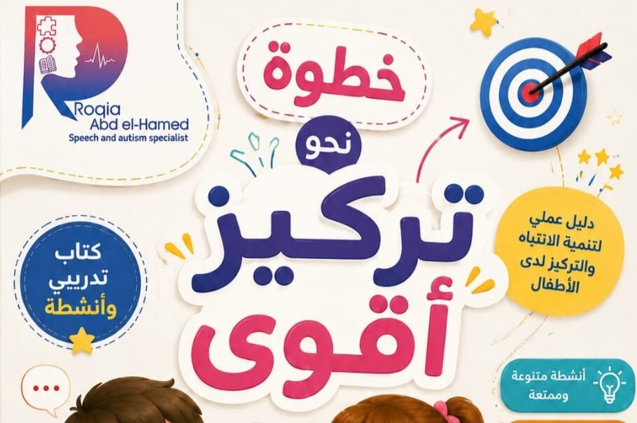 كتاب خطوة نحو تركيز أقوى للدكتورة رقية عبد الحميد