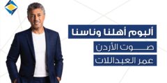 الفنان عمر العبداللات يطرح ألبوم “أهلنا وناسنا”