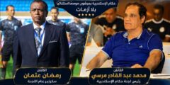 موسم تاريخي للتحكيم بالإسكندرية.. وإشادة واسعة بـ “عبد القادر” و”عثمان”